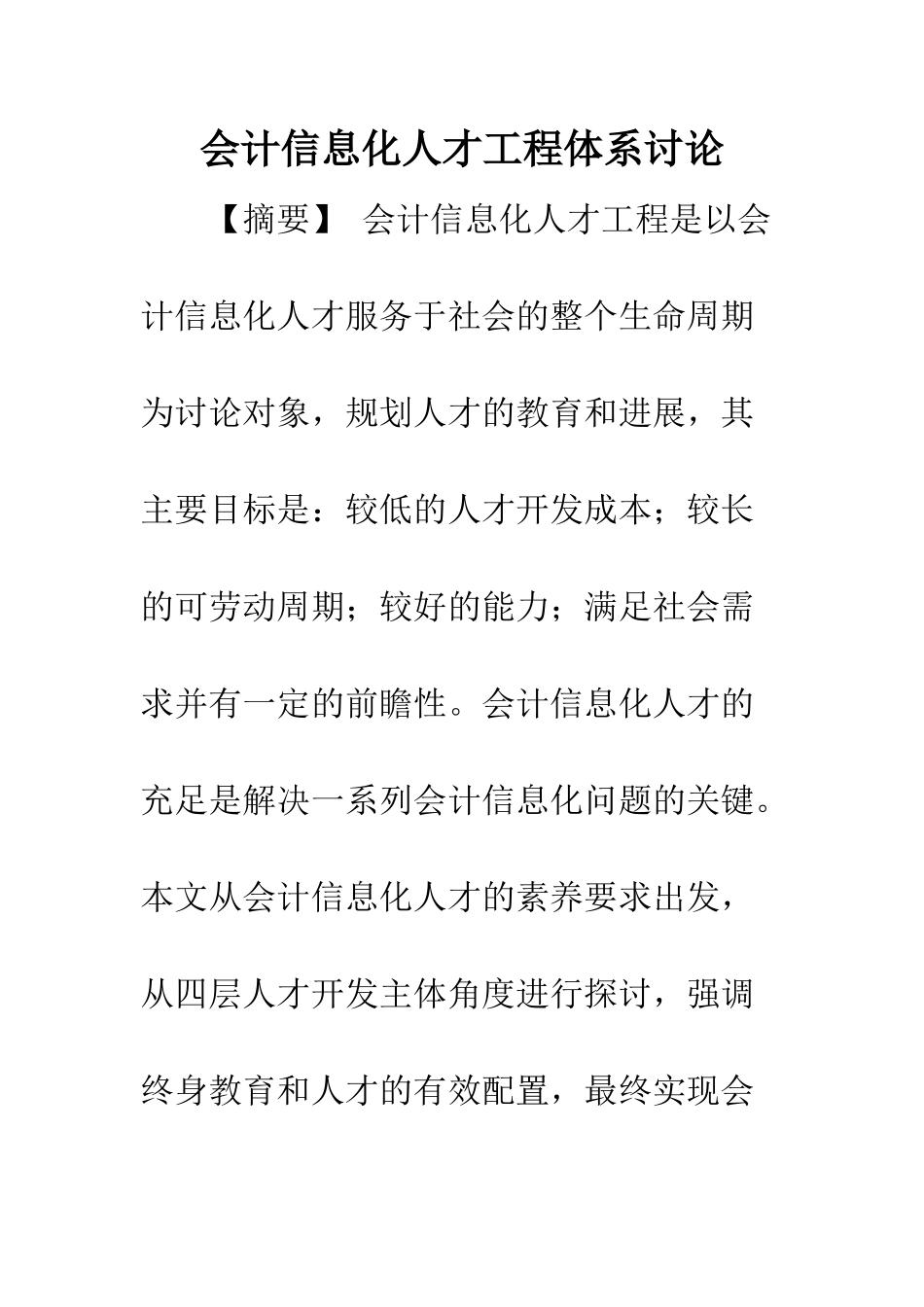 会计信息化人才工程体系研究-1_第1页