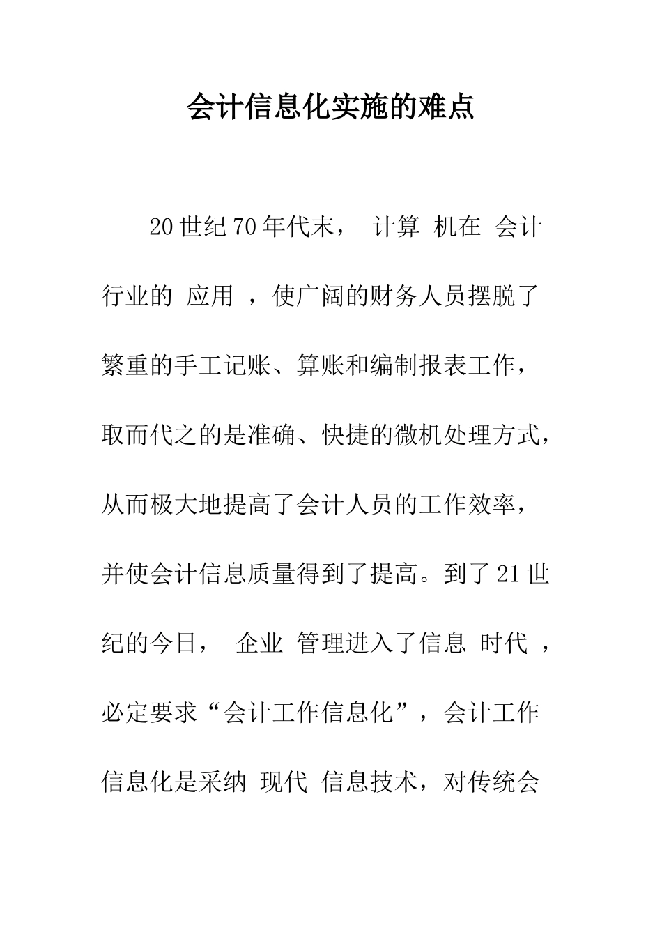 会计信息化实施的难点-1_第1页