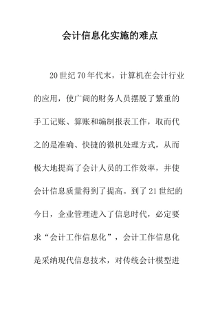 会计信息化实施的难点