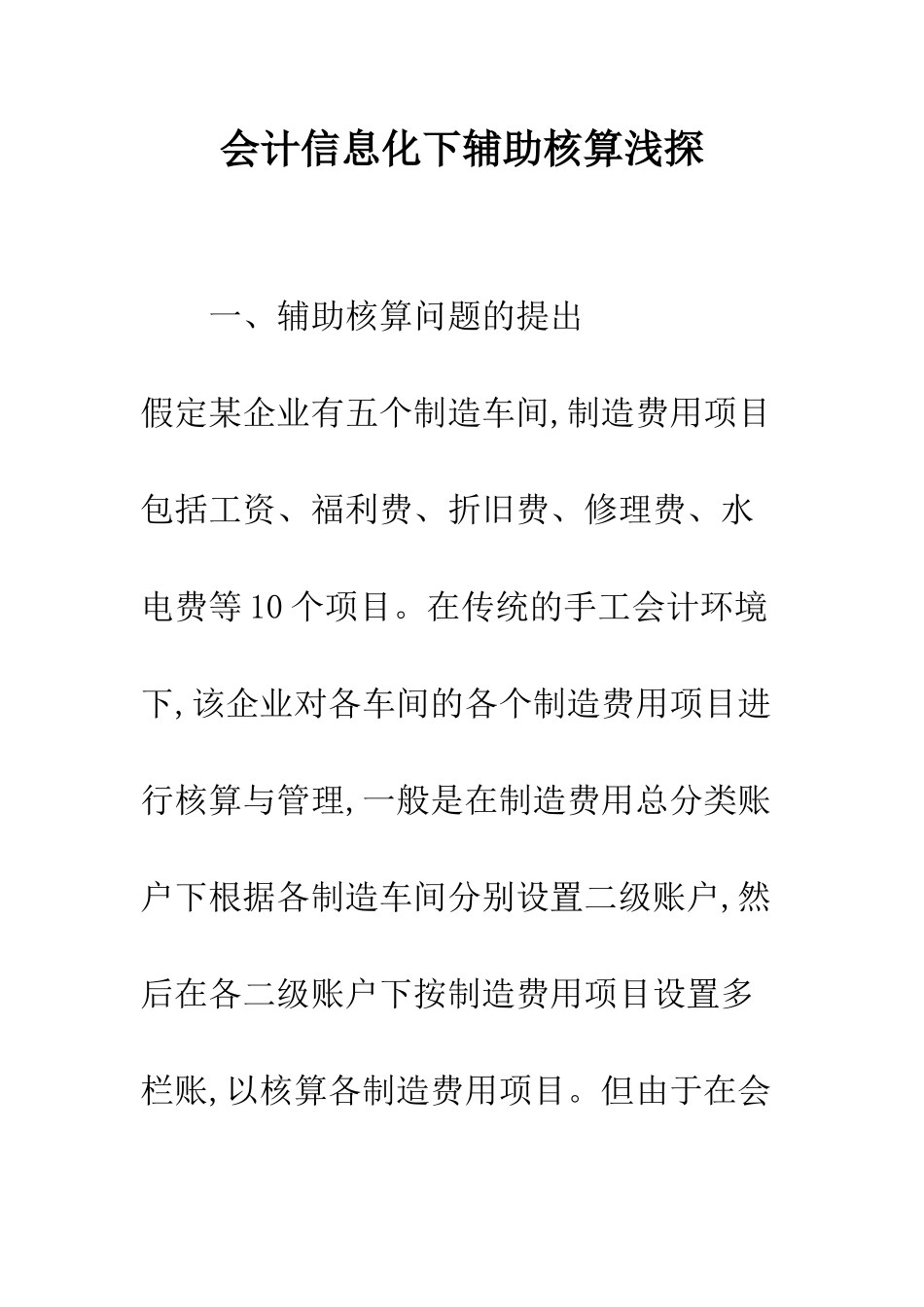 会计信息化下辅助核算浅探_第1页