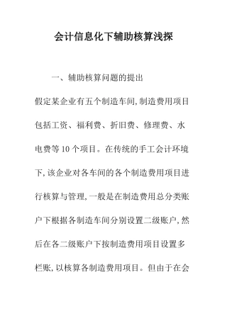 会计信息化下辅助核算浅探
