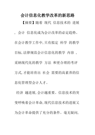 会计信息化教学改革的新思路-1