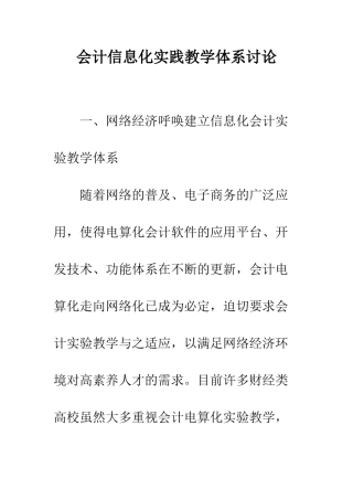 会计信息化实践教学体系研究-1