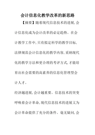 会计信息化教学改革的新思路