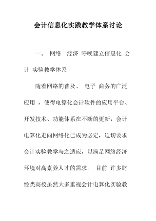 会计信息化实践教学体系研究
