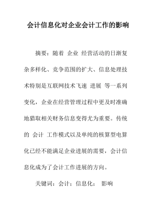 会计信息化对企业会计工作的影响-1