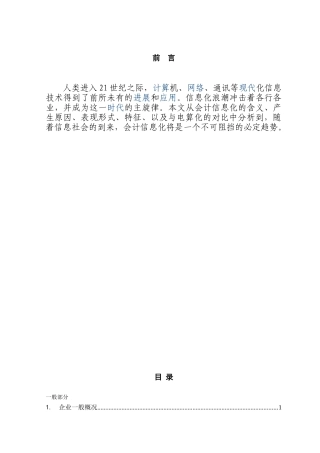 会计信息化是会计发展的必然趋势本科学位论文