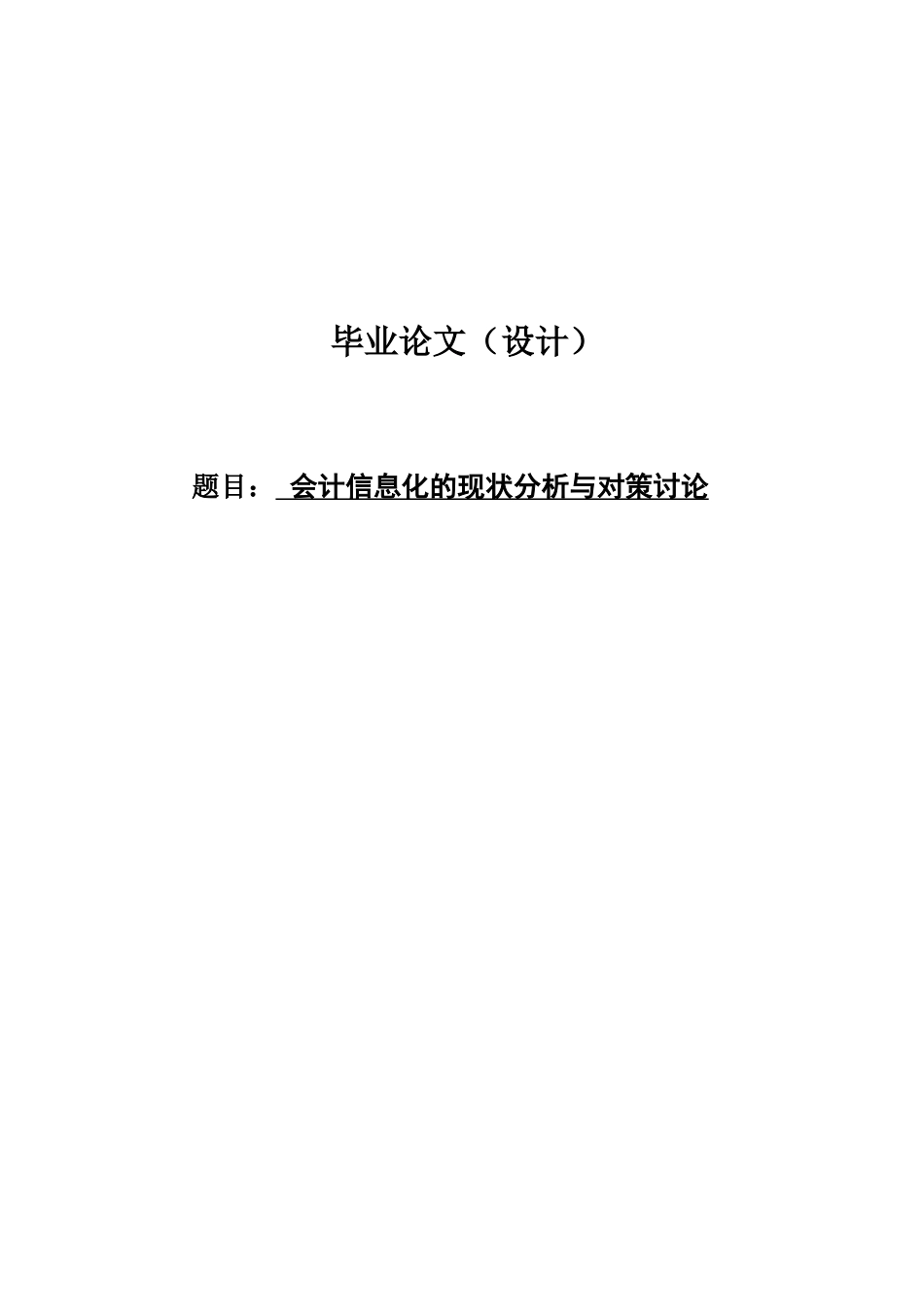 会计信息化的现状分析与对策研究论文-本科论文_第1页