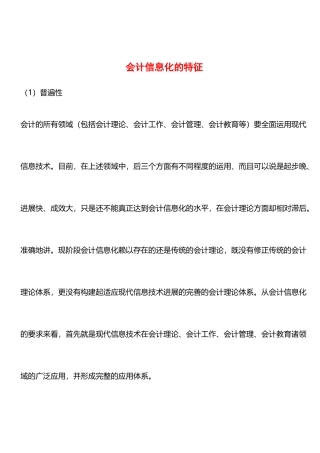 会计信息化的特征
