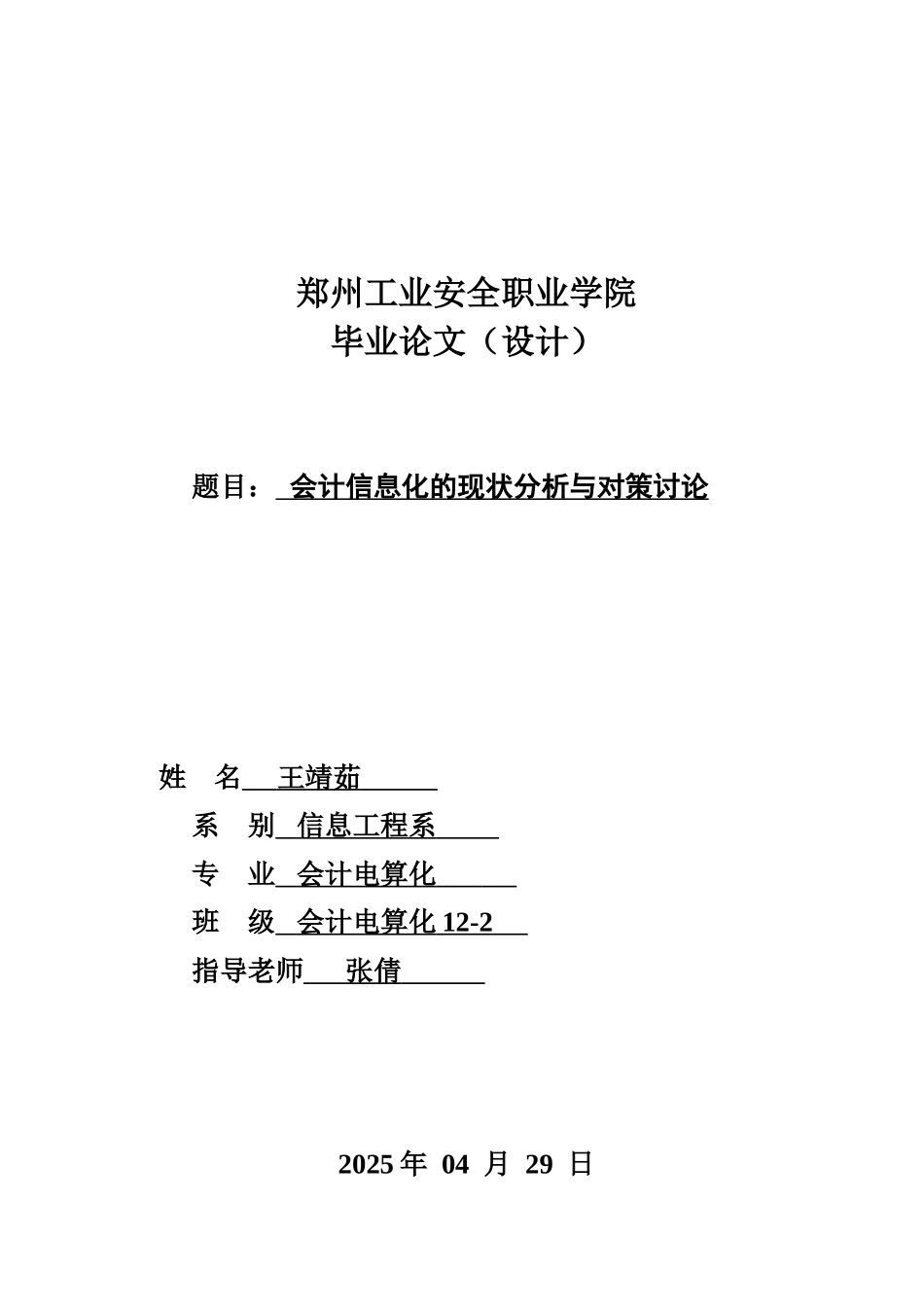 会计信息化的现状分析与对策研究大学本科毕业论文_第1页