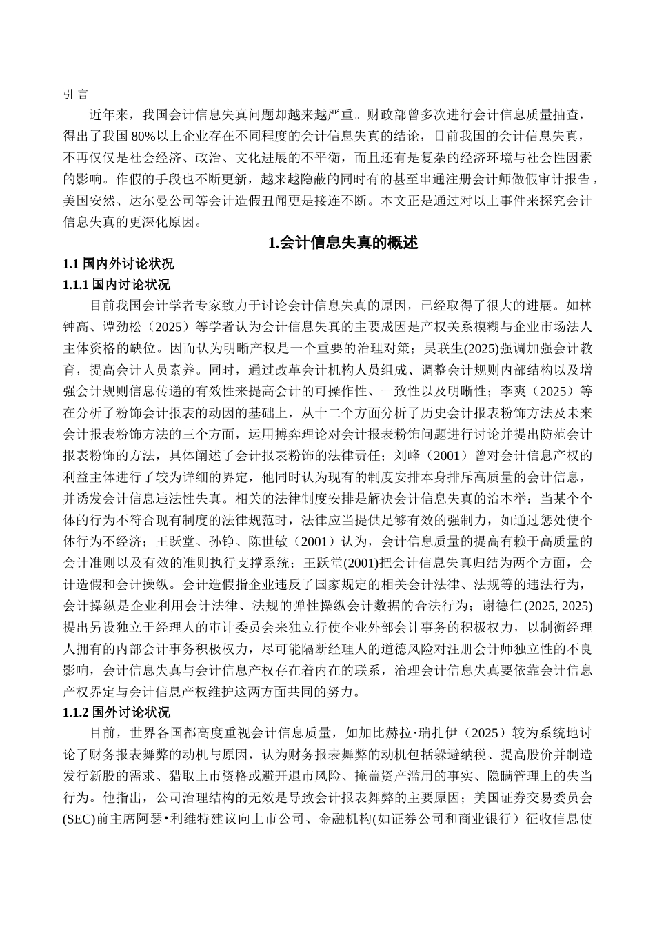 会计信息失真原因及对策探析学位论文_第3页