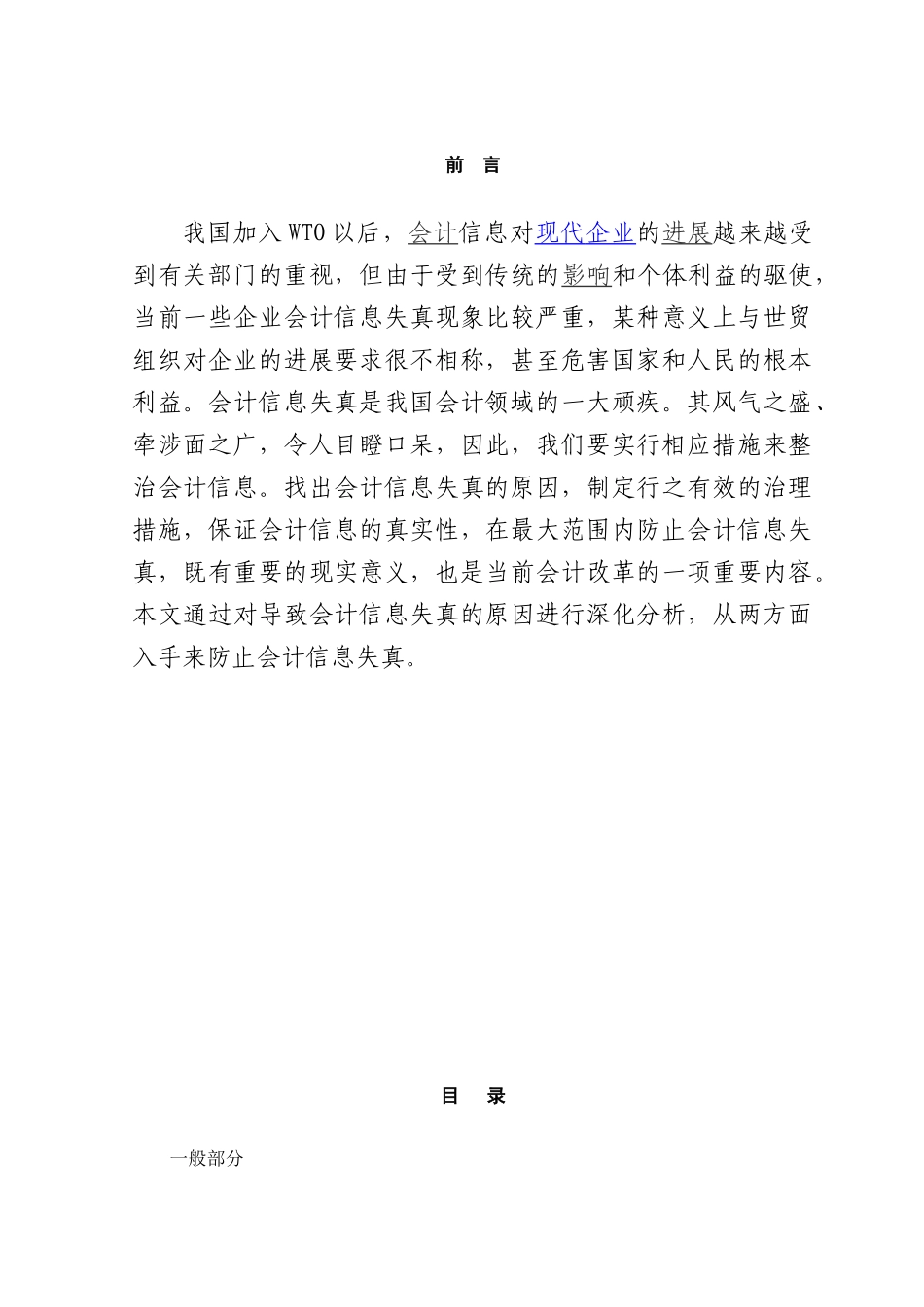 会计信息失真防范措施的探讨本科学位论文_第1页