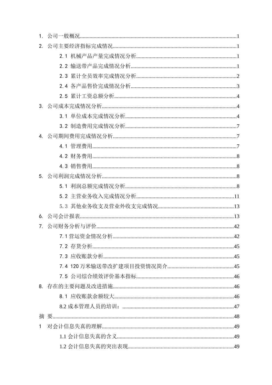 会计信息失真防范措施的探讨本科学位论文_第2页