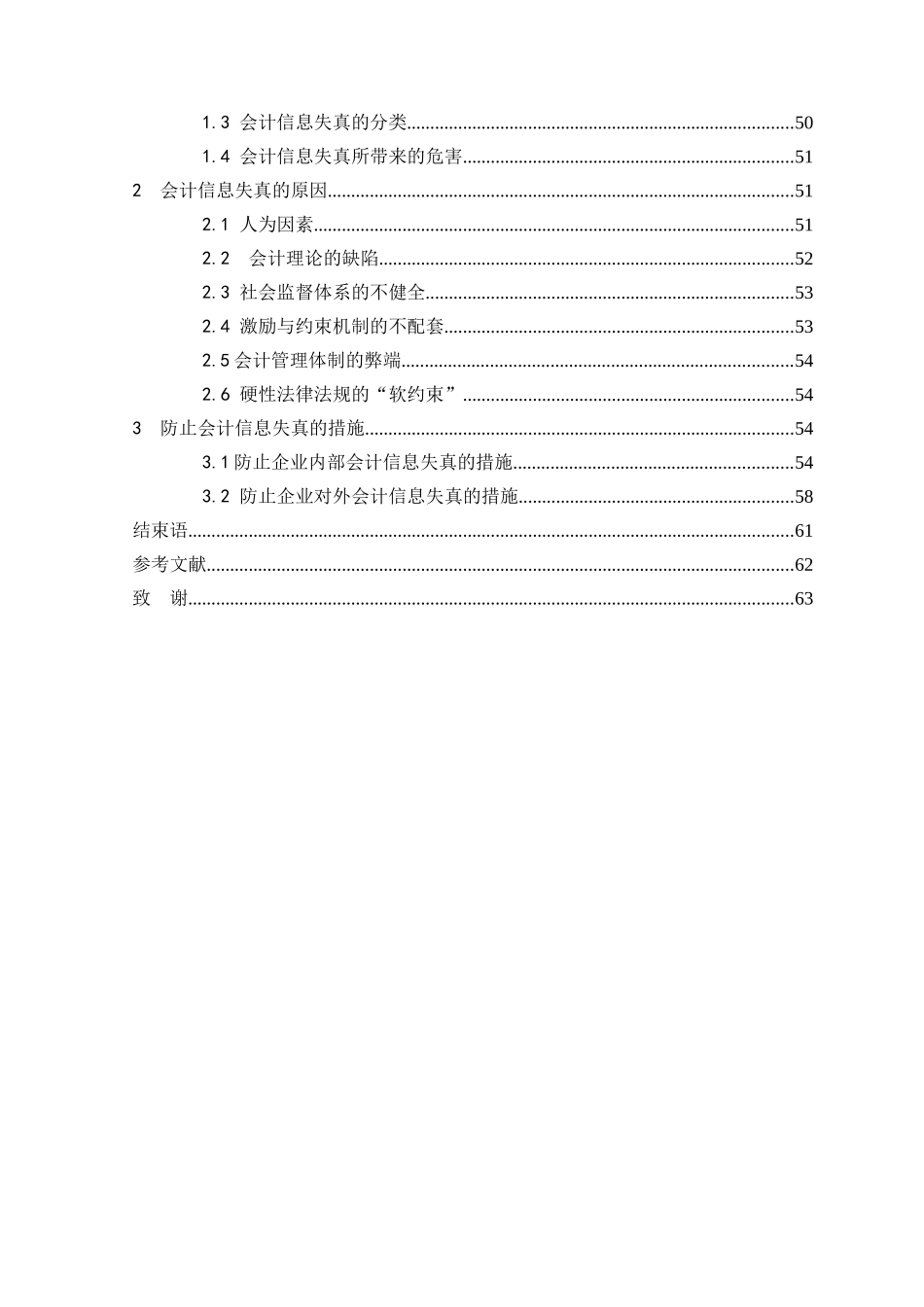 会计信息失真防范措施的探讨本科学位论文_第3页