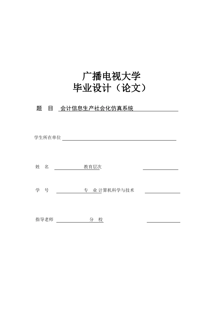 会计信息生产社会化仿真系统-电大计算机毕业论文_第1页