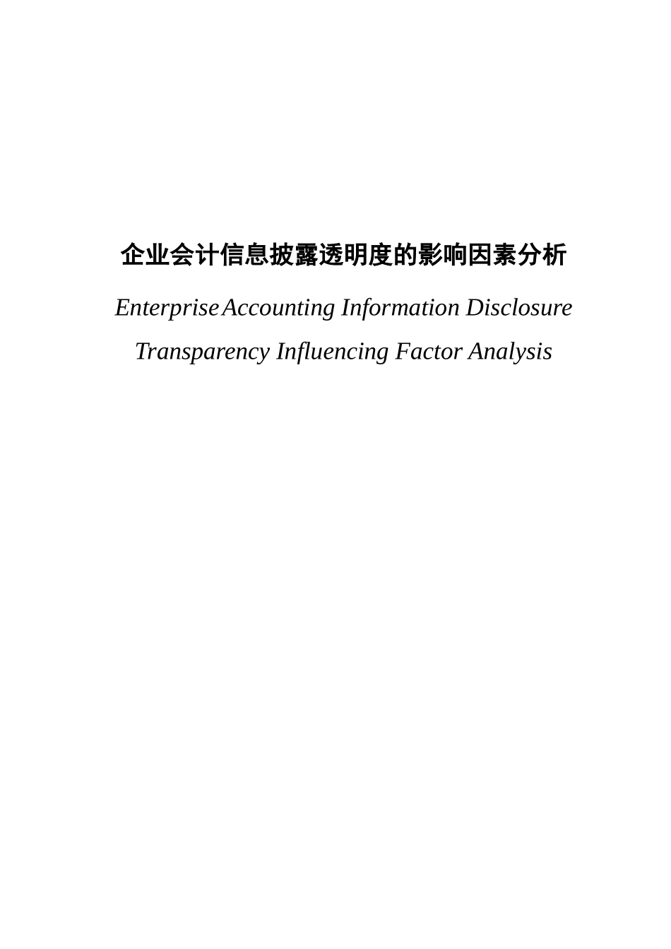 会计信息披露透明度的影响因素分析学士学位论文_第1页