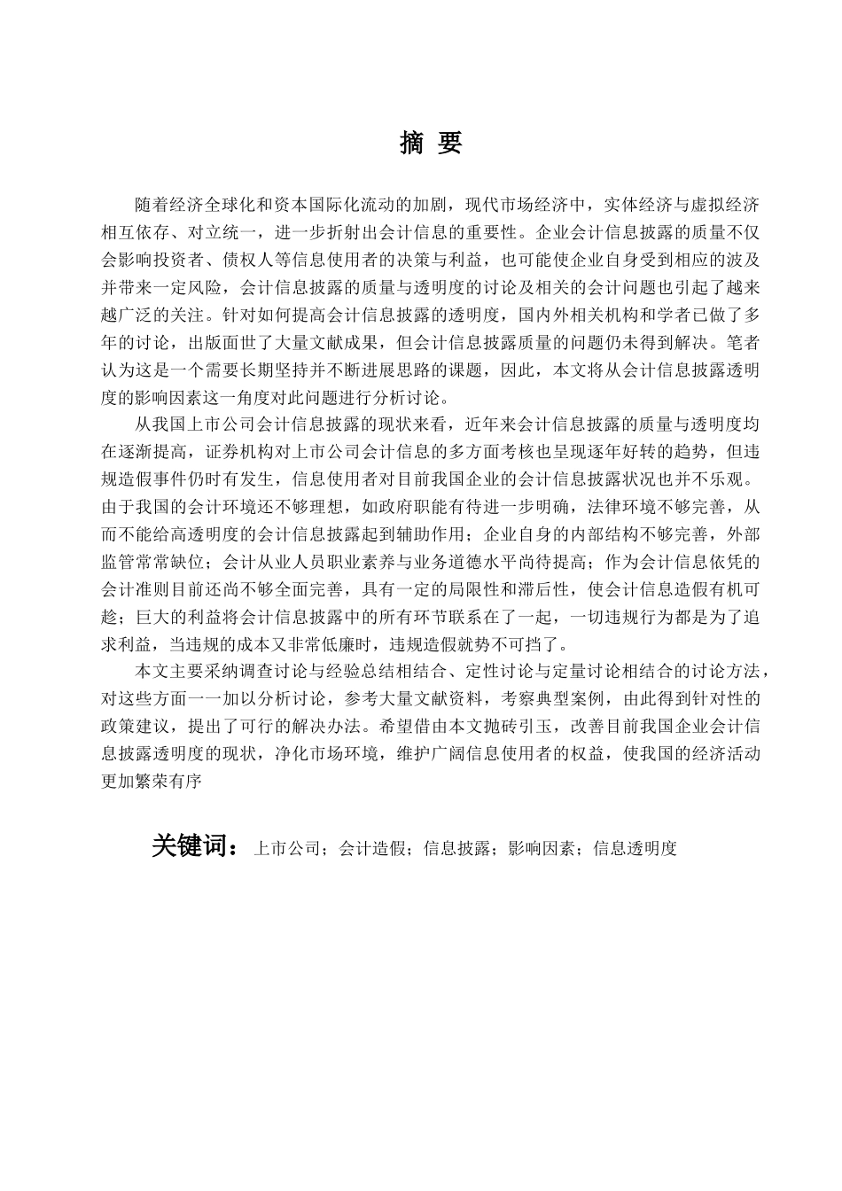 会计信息披露透明度的影响因素分析学士学位论文_第2页
