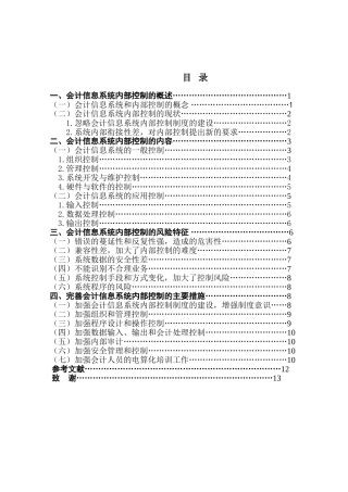 会计信息系统内部控制的研究学位论文