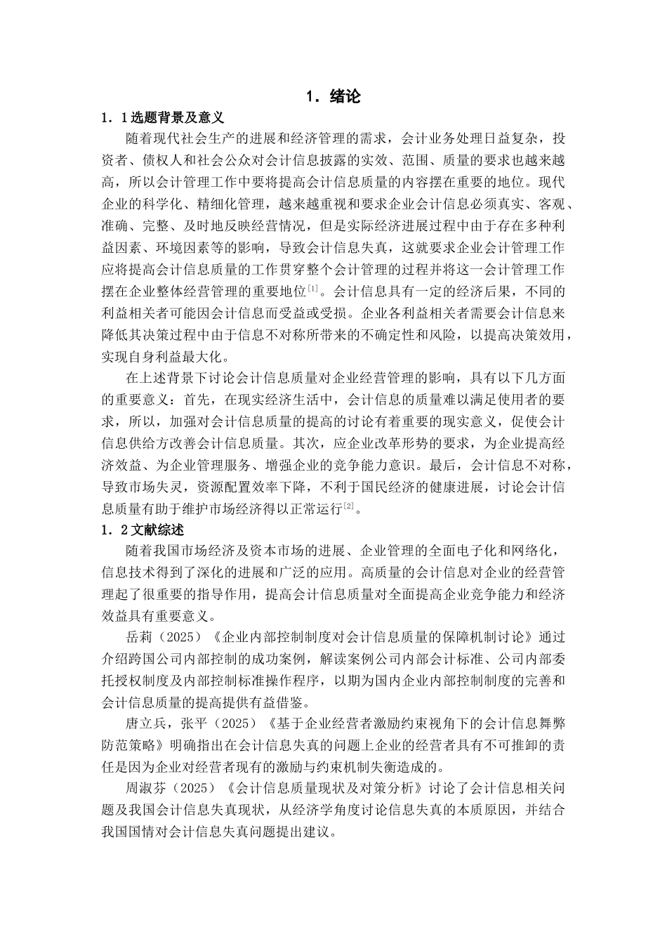 会计信息质量对企业经营管理的影响学位论文_第3页