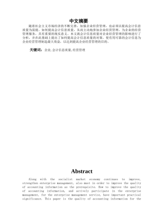 会计信息质量对企业经营管理的影响学位论文