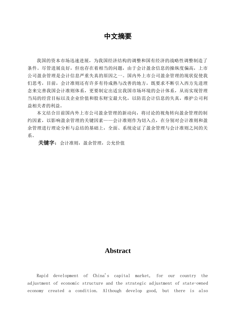 会计准则与上市公司盈余管理研究学位论文_第1页