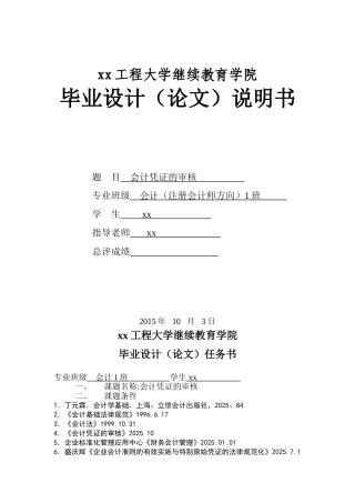 会计凭证的审核注册会计师本科论文