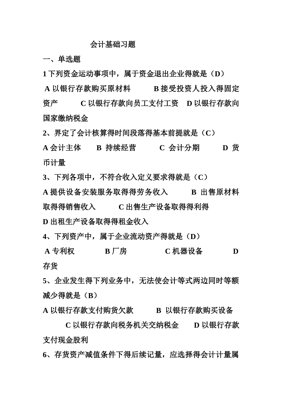 会计基础习题答案_第1页