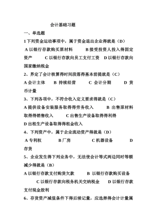 会计基础习题答案