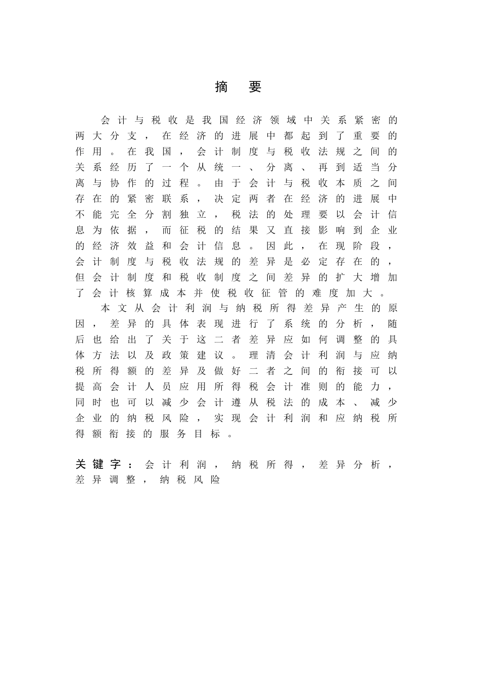 会计利润与纳税所得的差异分析本科学位论文_第3页