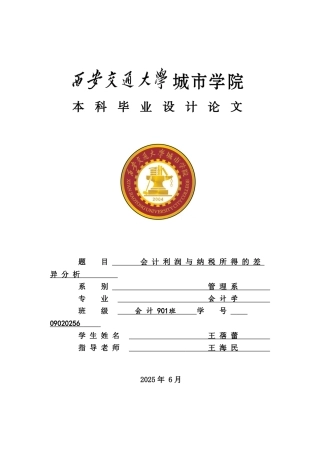 会计利润与纳税所得的差异分析本科学位论文