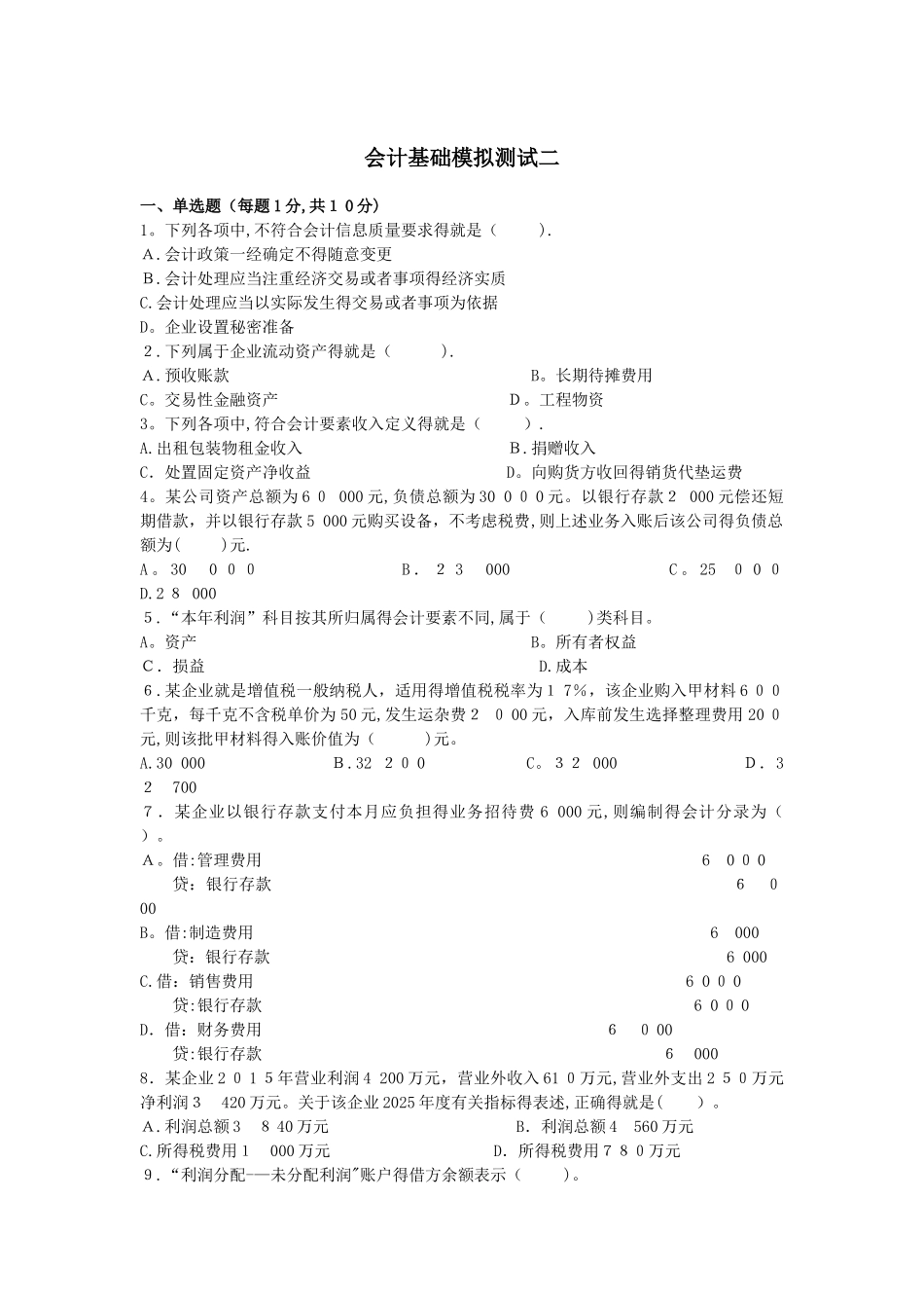 会计基础模拟2_第1页
