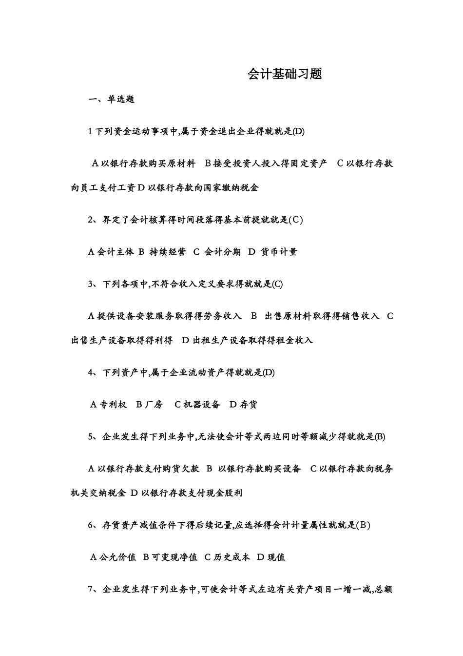 会计基础习题答案_第1页
