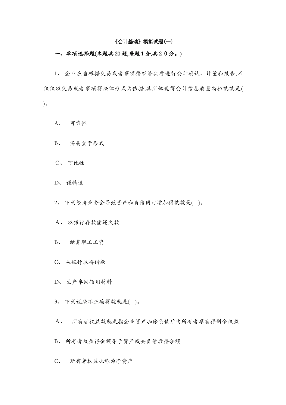 会计基础试题_第1页