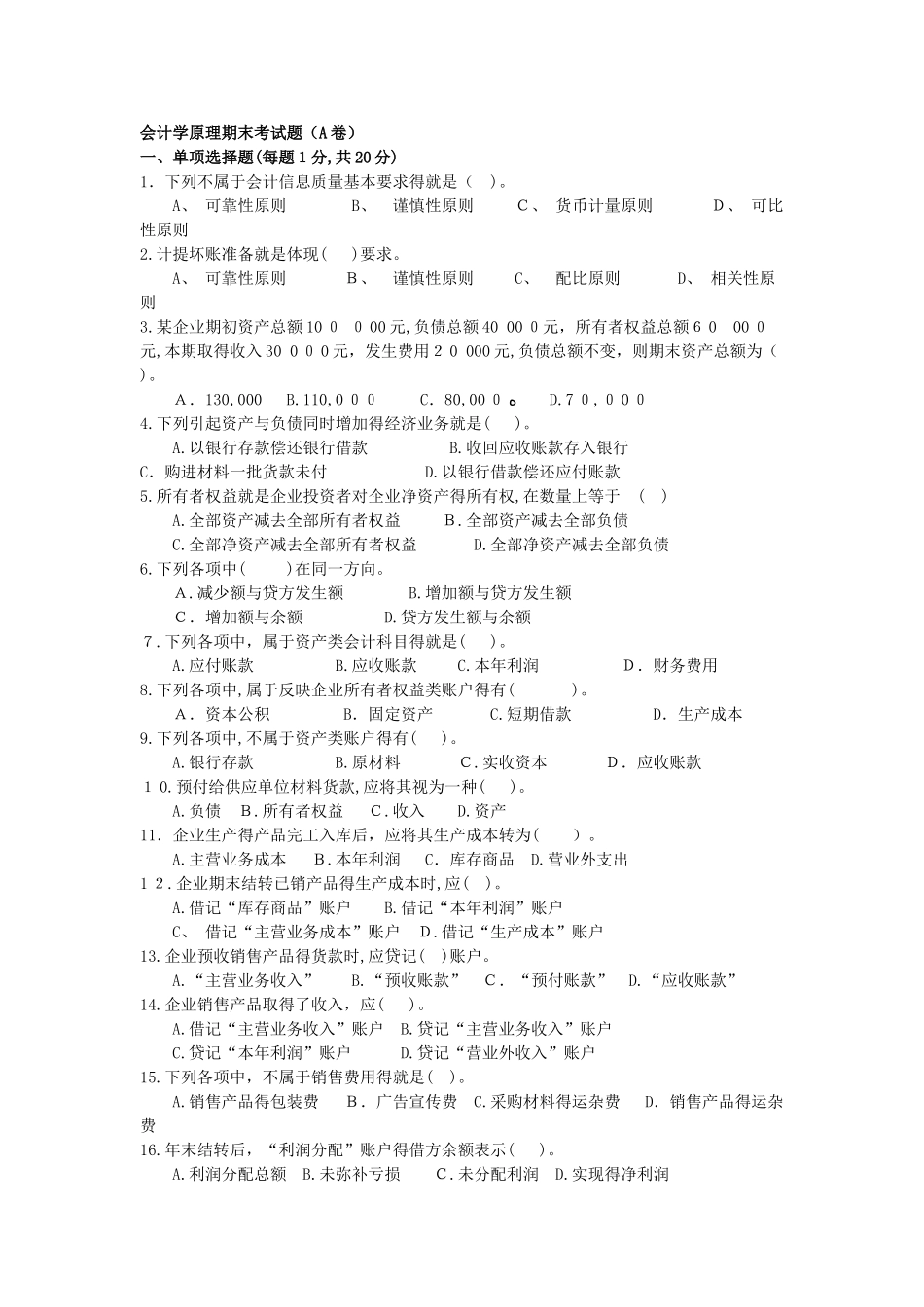 会计学原理期末考试题A卷及答案_第1页