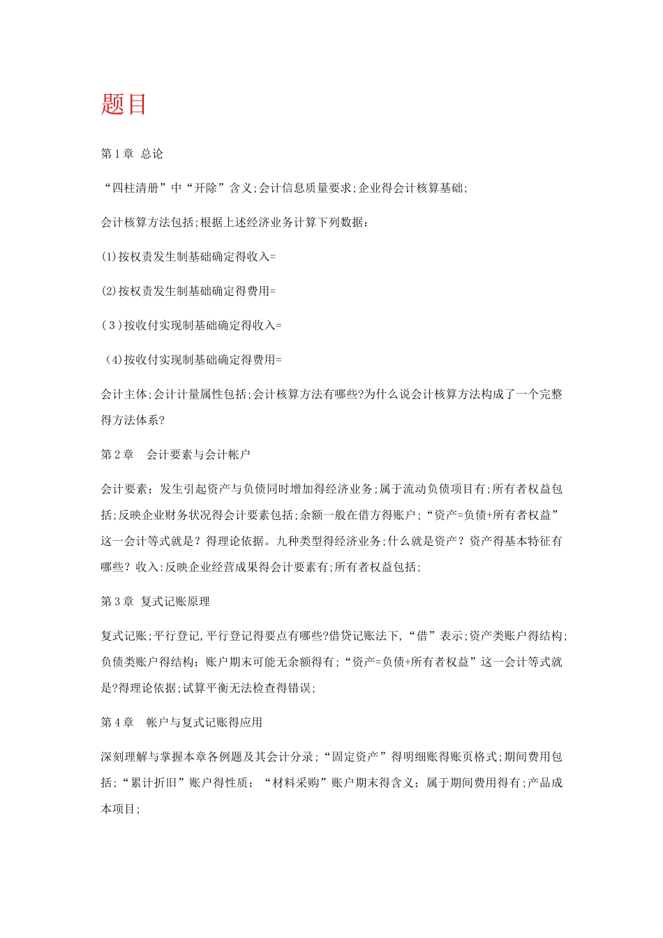 会计学基础期末考试题重点及题目解答_第1页