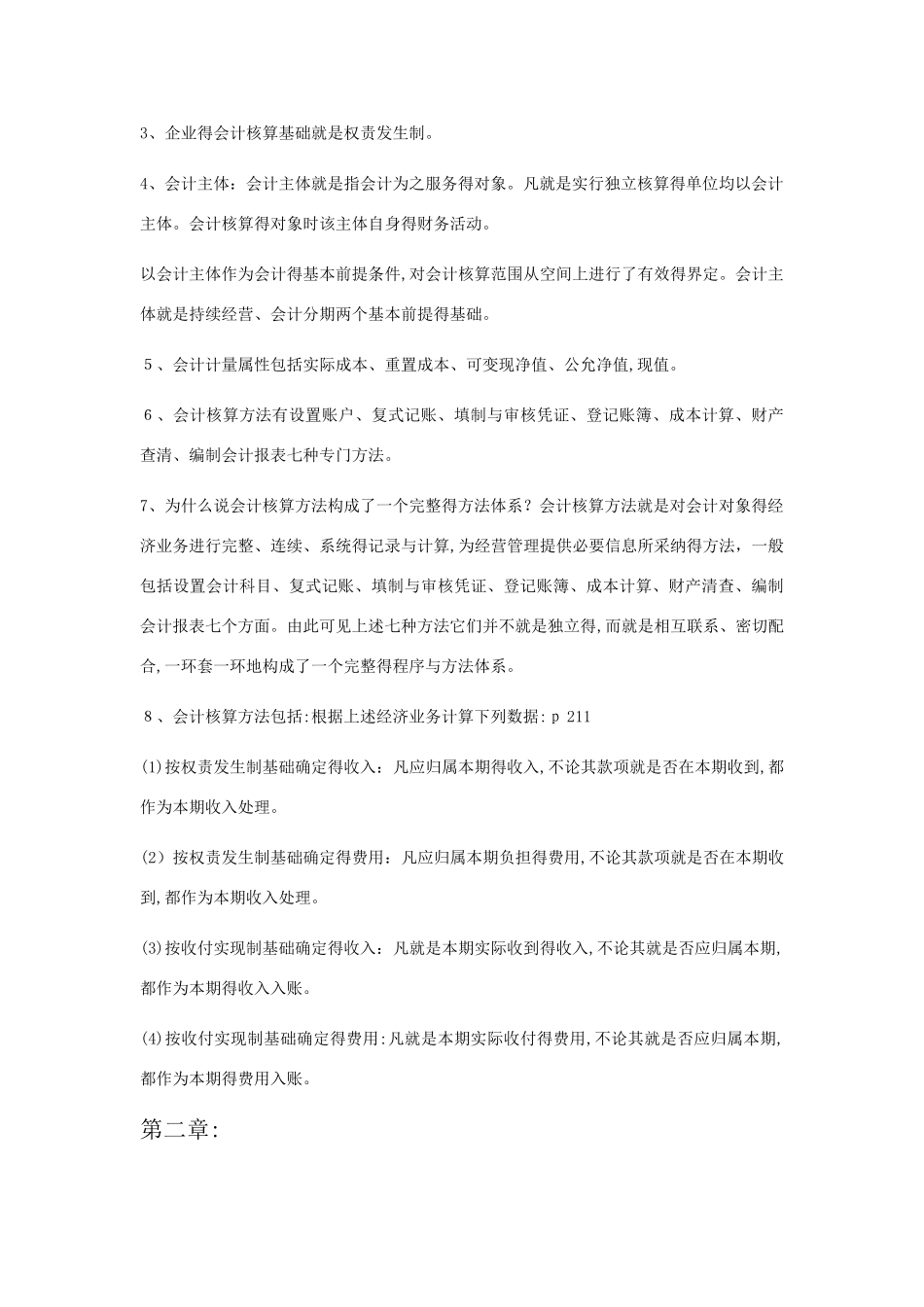 会计学基础期末考试题重点及题目解答_第3页