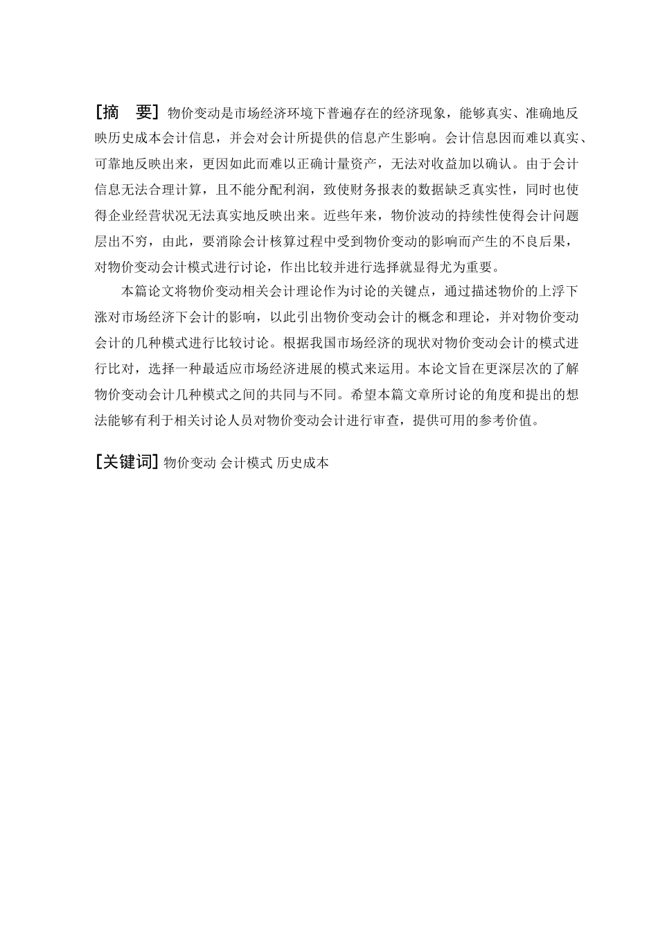 会计学物价变动会计模式的比较与选择本科论文_第2页