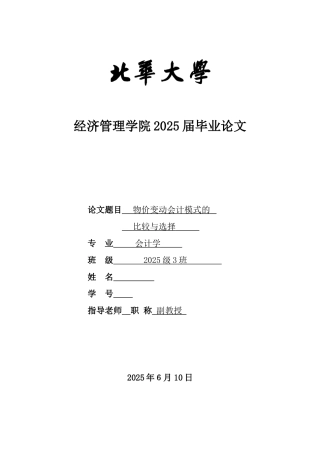 会计学物价变动会计模式的比较与选择本科论文