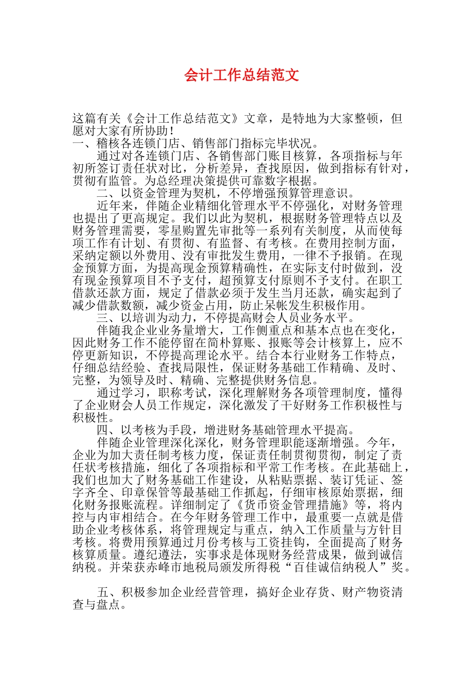 会计工作总结范文_第1页