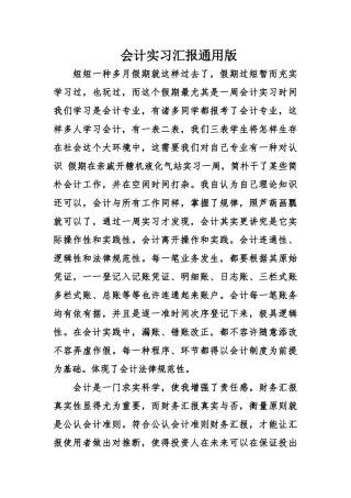 会计实习报告通用版