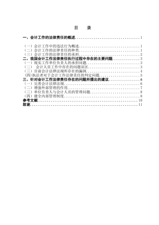 会计工作的法律责任学位论文