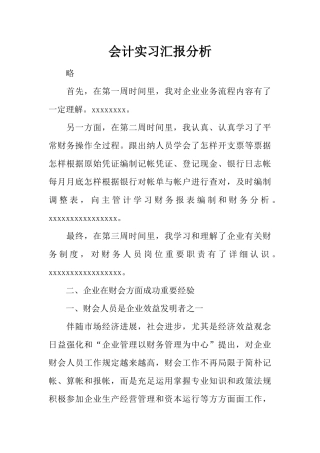 会计实习报告分析