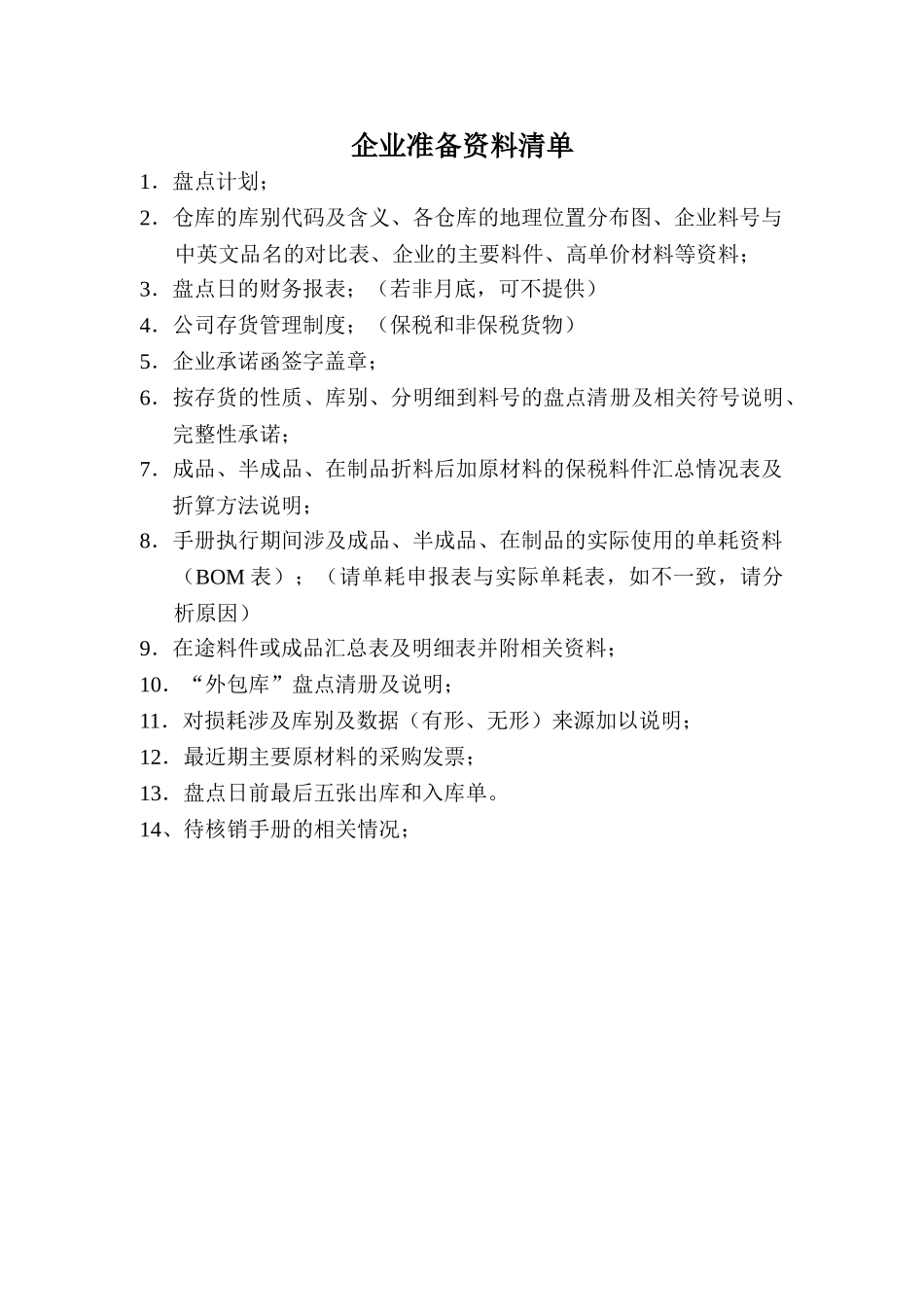 会计师事务所海关保税料件专项审计准备资料及流程全套_第1页