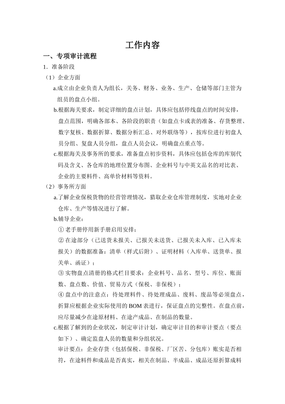 会计师事务所海关保税料件专项审计准备资料及流程全套_第2页