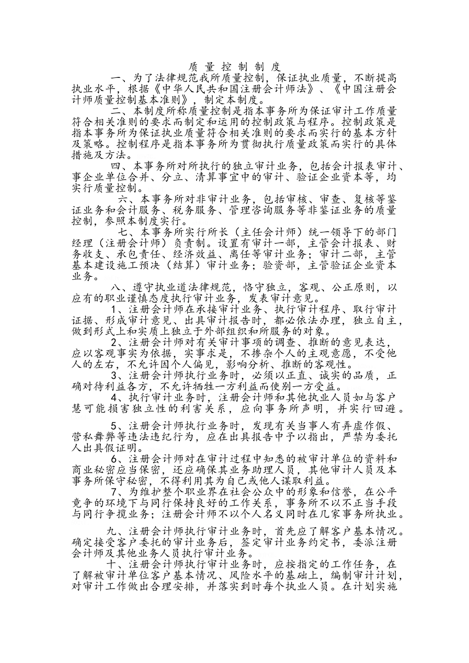 会计师事务所公司质量控制制度范本_第1页