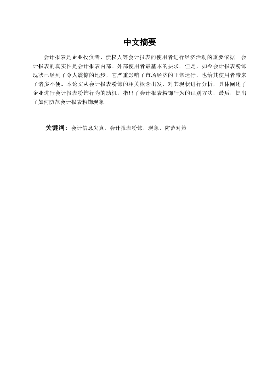 会计报表粉饰现象与防范对策学位论文_第1页