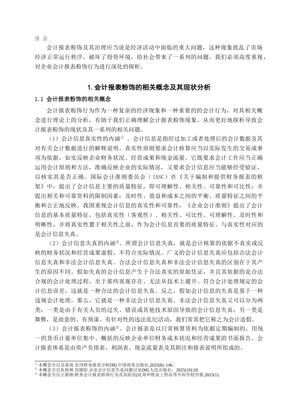 会计报表粉饰现象与防范对策学位论文_第3页