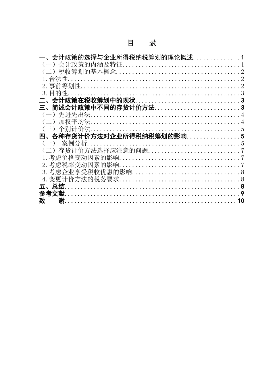 会计政策的选择在企业所得税纳税筹划中的应用学位论文_第1页
