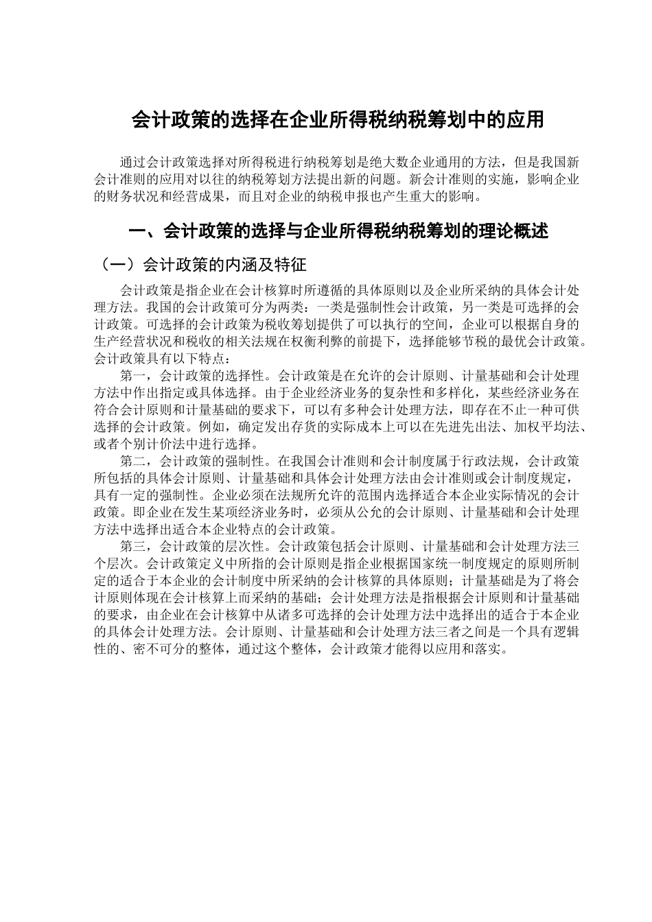 会计政策的选择在企业所得税纳税筹划中的应用学位论文_第2页