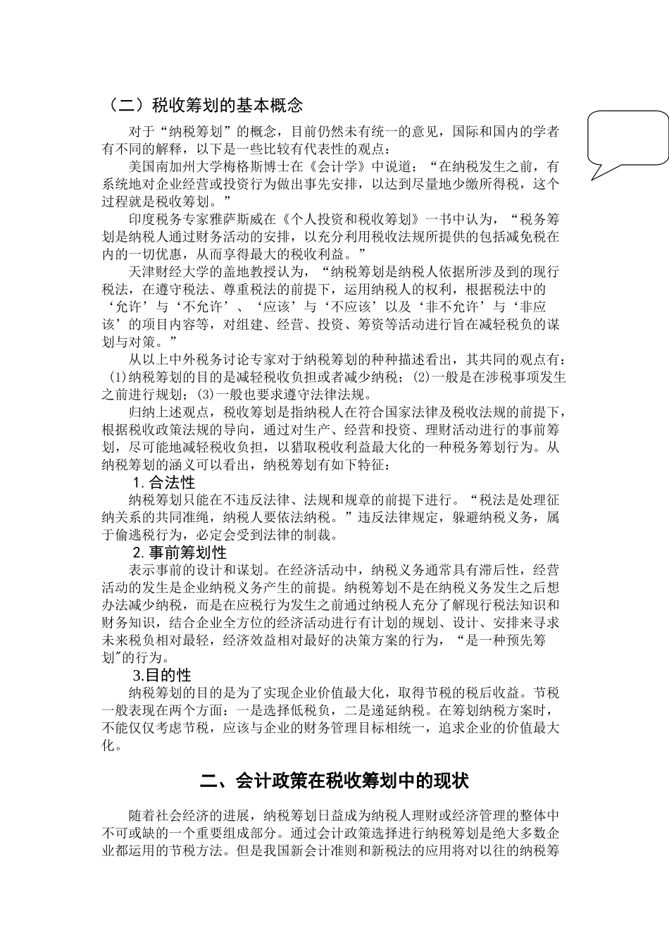 会计政策的选择在企业所得税纳税筹划中的应用学位论文_第3页